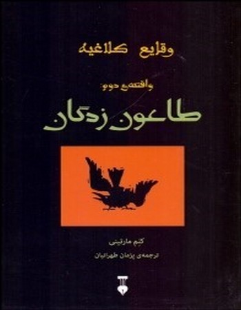 طاعون‌ زدگان (وقایع کلاغیه 2)